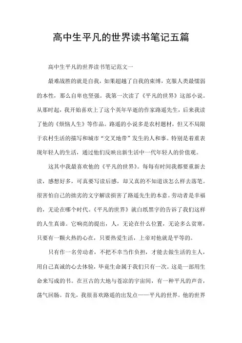 高中生平凡的世界读书笔记五篇