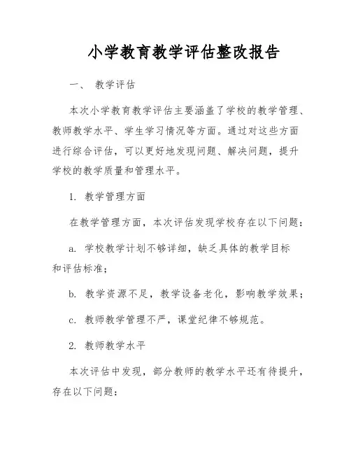 小学教育教学评估整改报告