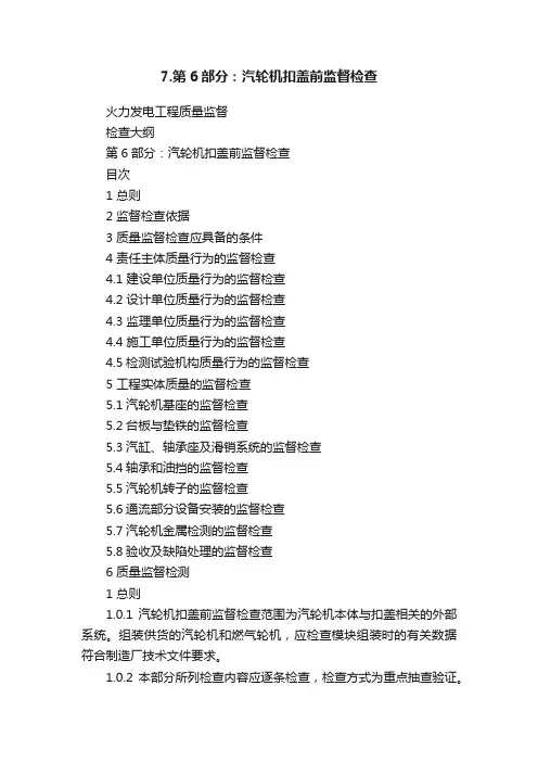 7.第6部分：汽轮机扣盖前监督检查