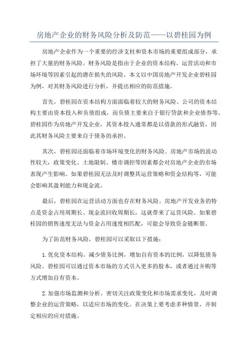 房地产企业的财务风险分析及防范——以碧桂园为例