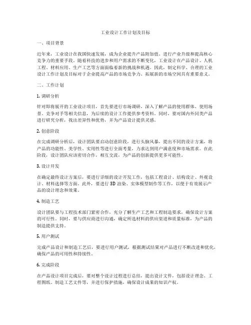 工业设计工作计划及目标