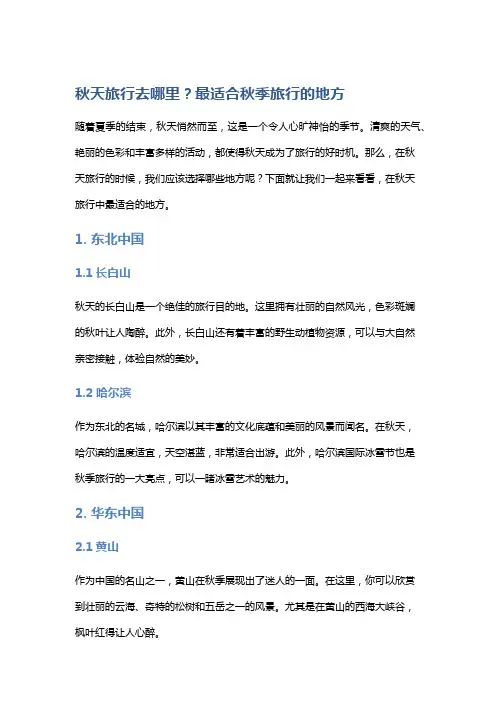 秋天旅行去哪里？最适合秋季旅行的地方