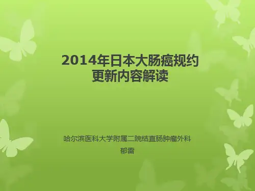 2014日本大肠癌规约解读