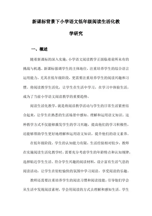 新课标背景下小学语文低年级阅读生活化教学研究