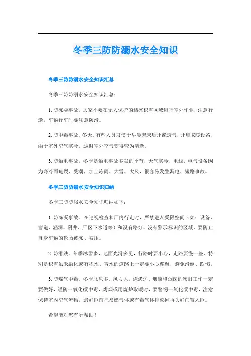 冬季三防防溺水安全知识