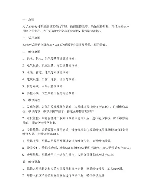 公司零星维修工程管理制度