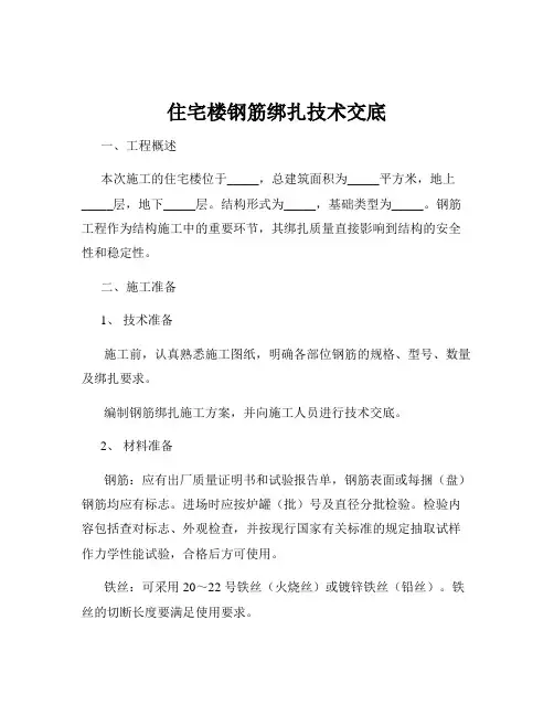 住宅楼钢筋绑扎技术交底
