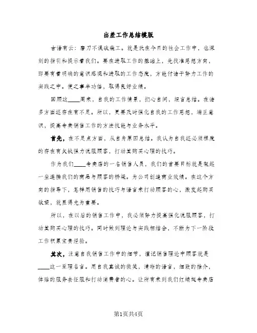 出差工作总结模版（2篇）