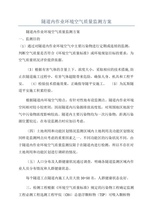 隧道内作业环境空气质量监测方案