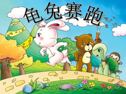 龟兔赛跑-完整版PPT课件可修改文字
