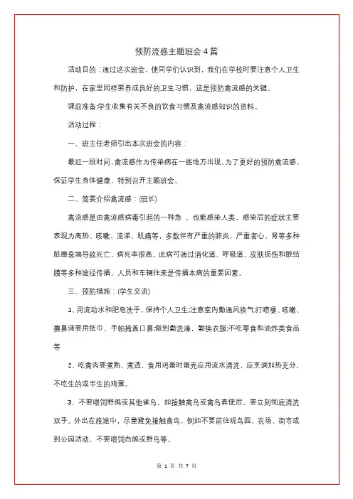 预防流感主题班会4篇