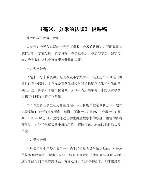 《毫米、分米的认识》 说课稿