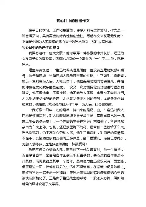 我心目中的鲁迅作文（精选20篇）