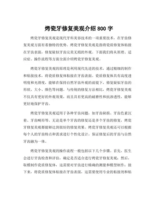 烤瓷牙修复美观介绍800字