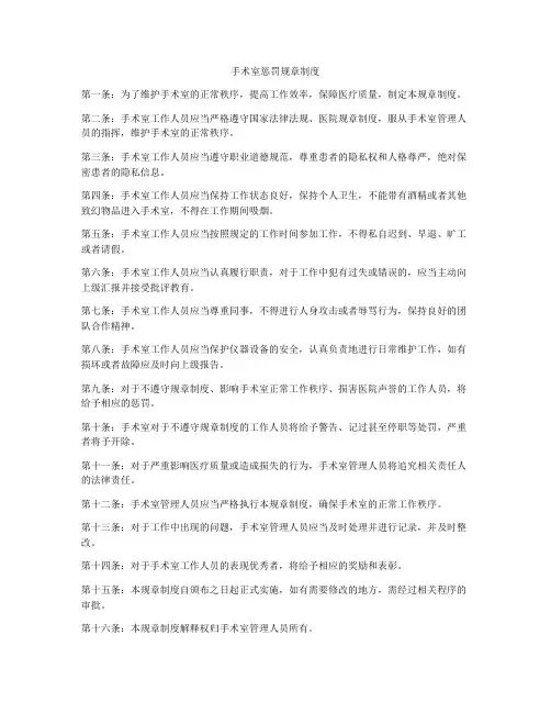 手术室惩罚规章制度
