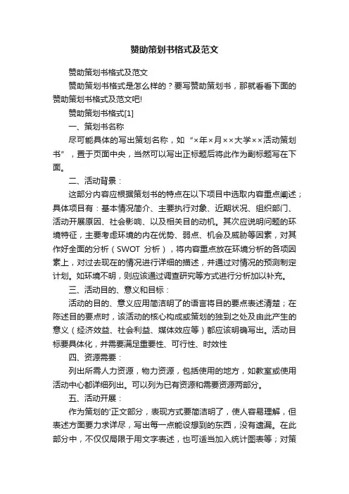 赞助策划书格式及范文