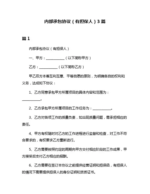 内部承包协议(有担保人)3篇