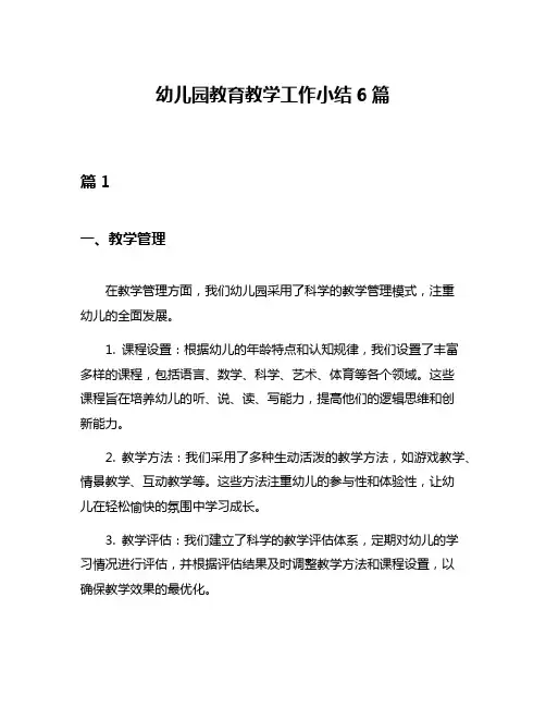 幼儿园教育教学工作小结6篇