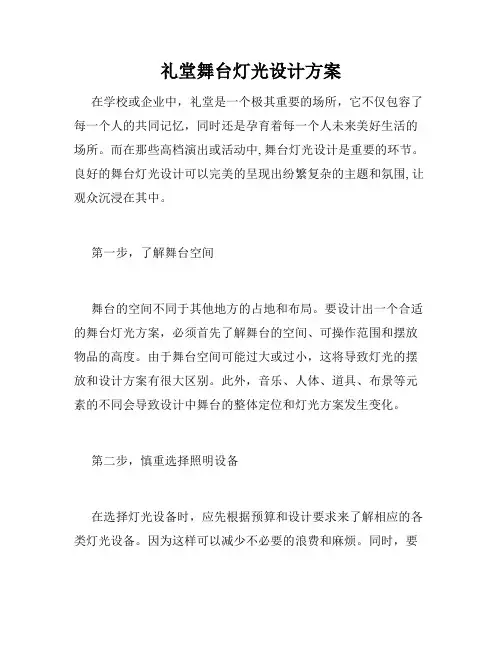 礼堂舞台灯光设计方案