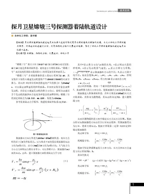 探月卫星嫦娥三号探测器着陆轨道设计
