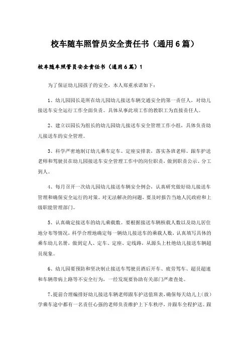 校车随车照管员安全责任书(通用6篇)