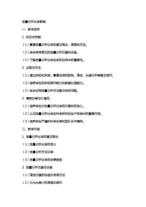 定量分析化学教案