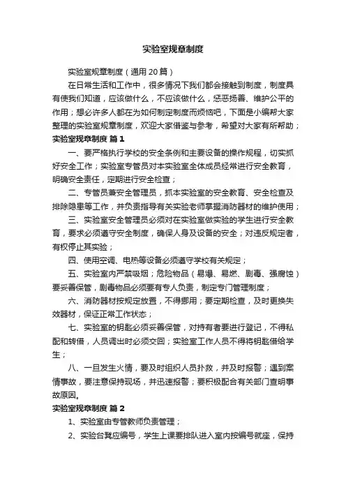 实验室规章制度（通用20篇）