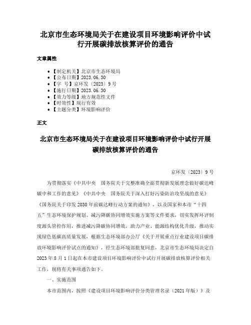 北京市生态环境局关于在建设项目环境影响评价中试行开展碳排放核算评价的通告
