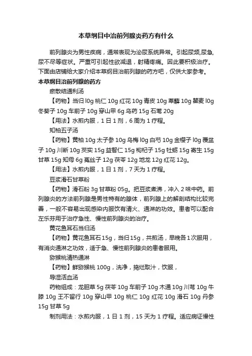本草纲目中治前列腺炎药方有什么