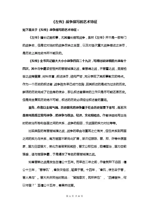 《左传》战争描写的艺术特征