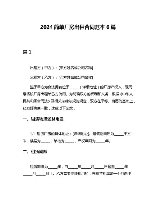 2024简单厂房出租合同范本6篇
