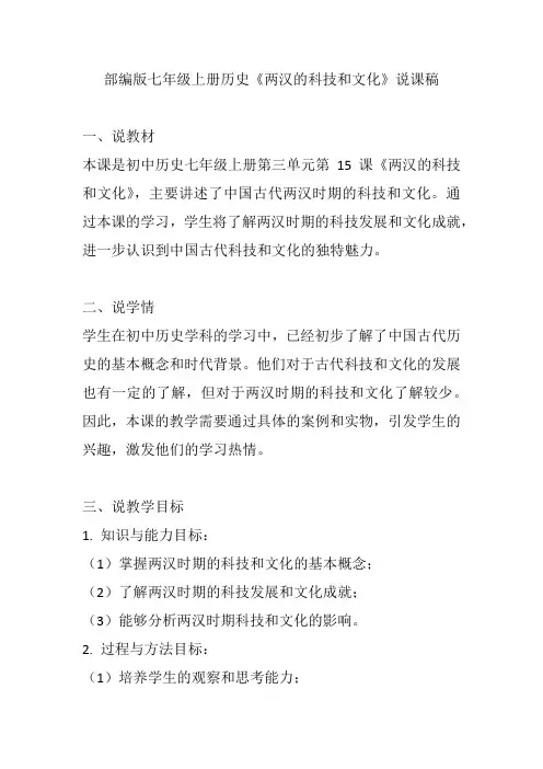 部编版七年级上册历史《两汉的科技和文化》说课稿