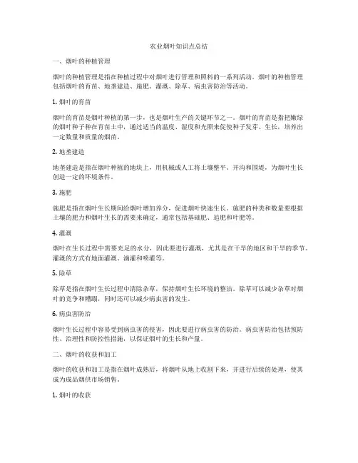 农业烟叶知识点总结