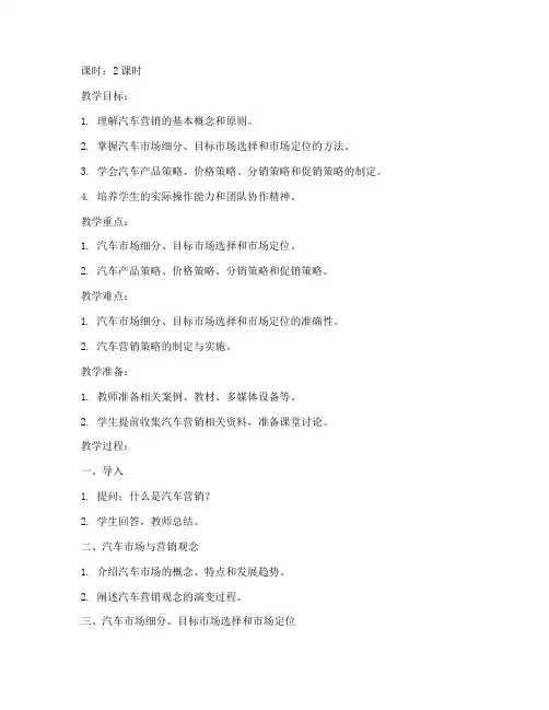 汽车营销实务教案模板范文