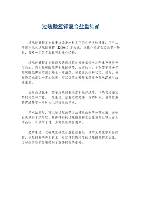 过硫酸氢钾复合盐重结晶