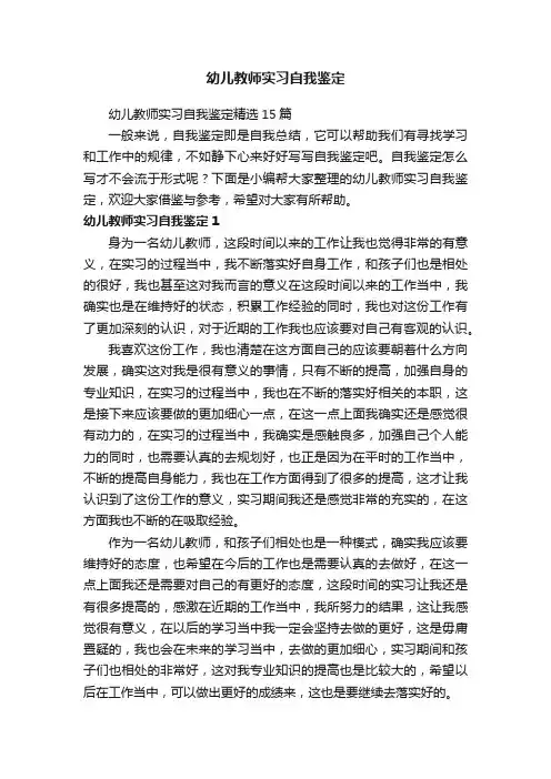 幼儿教师实习自我鉴定