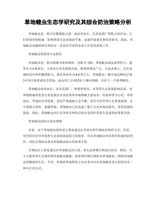 草地蝗虫生态学研究及其综合防治策略分析