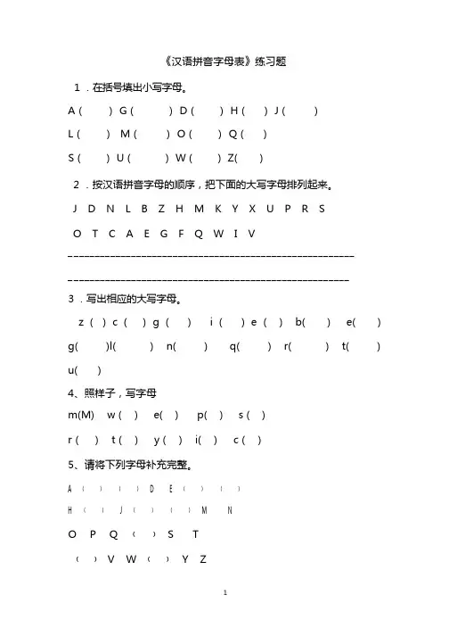 (完整版)一年级汉语拼音字母表练习题