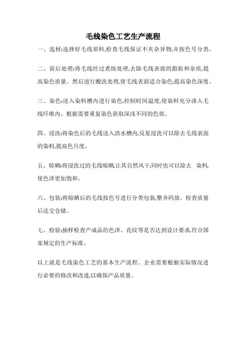 毛线染色工艺生产流程