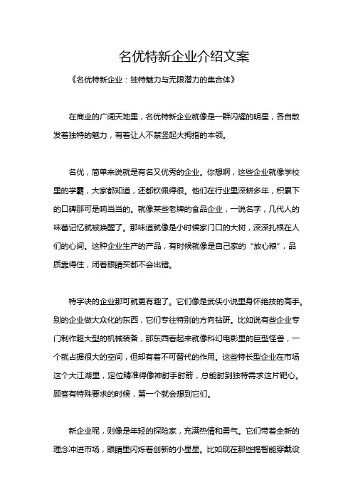 名优特新企业介绍文案