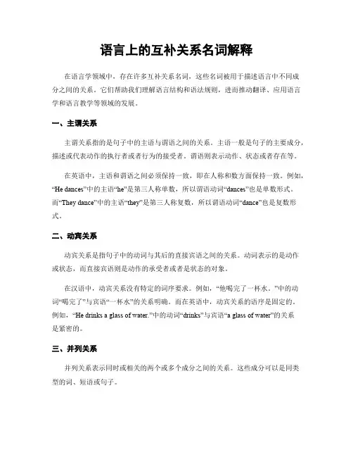 语言上的互补关系名词解释