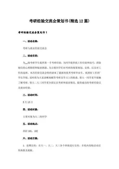 2024年考研经验交流会策划书(精选12篇)