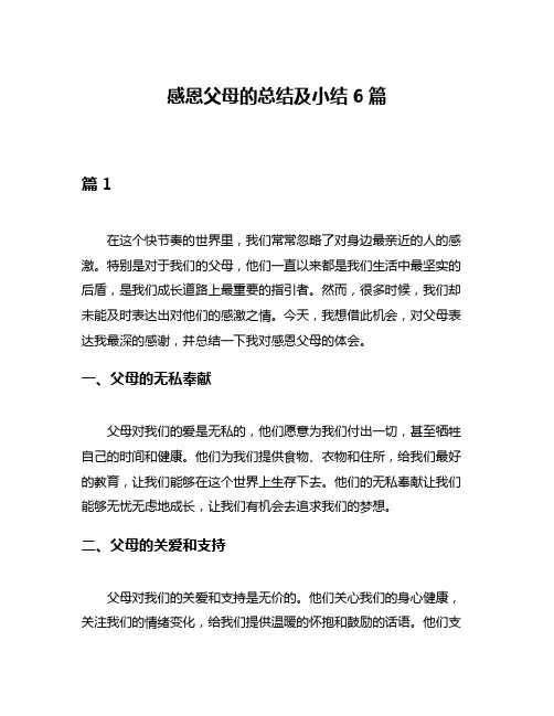 感恩父母的总结及小结6篇