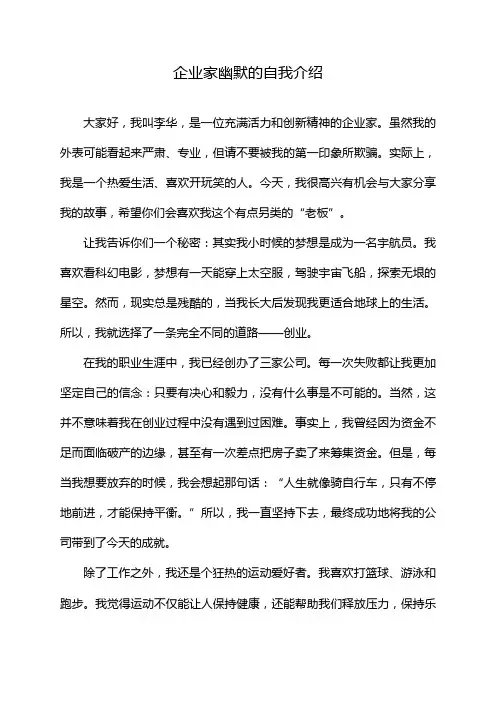 企业家幽默的自我介绍