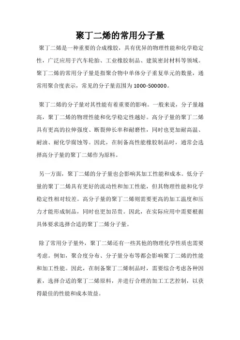 聚丁二烯的常用分子量