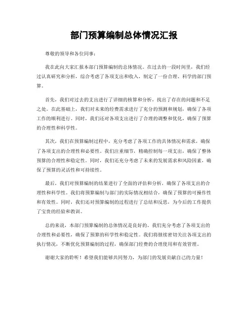 部门预算编制总体情况汇报