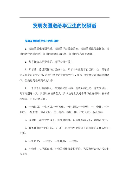 发朋友圈送给毕业生的祝福语