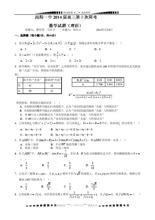 河南省南阳市第一中学2014届高三第十次周考数学(理)试题 Word版含答案[ 高考]