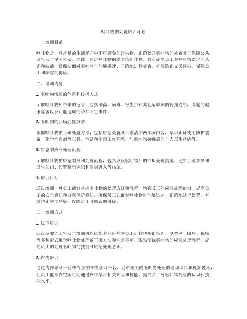呕吐物的处置培训计划