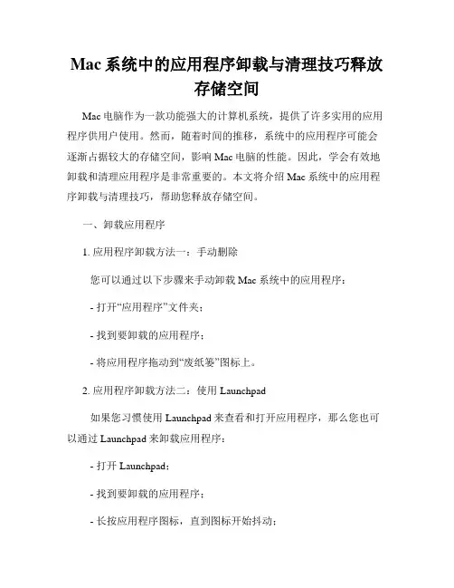 Mac系统中的应用程序卸载与清理技巧释放存储空间